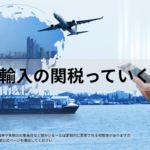 個人輸入の関税っていくら？