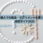 購入する完全ガイド2025